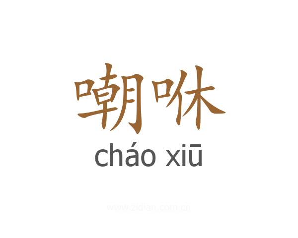 嘲咻