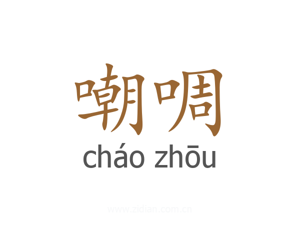 嘲啁