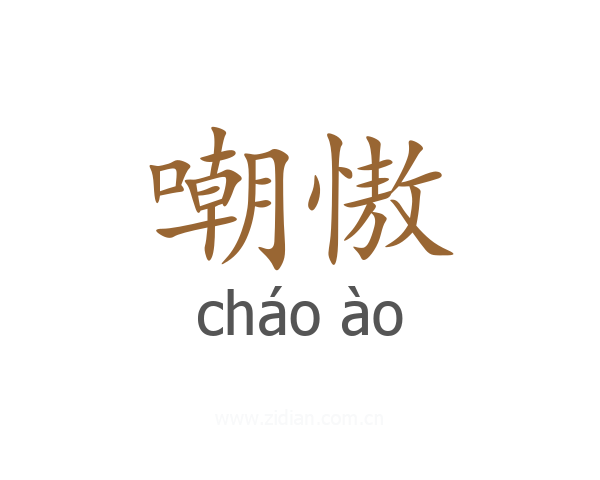 嘲慠