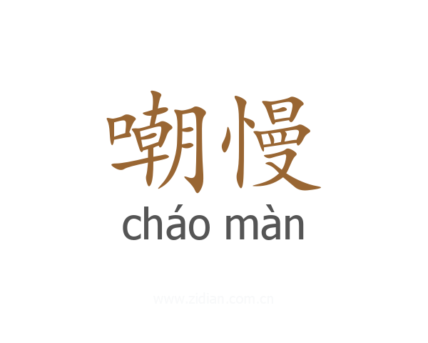 嘲慢