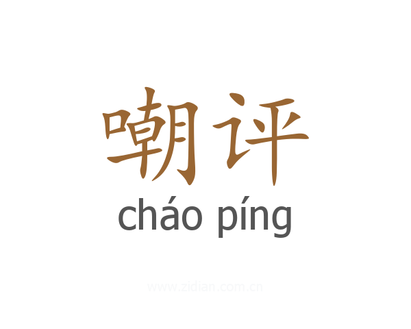 嘲评