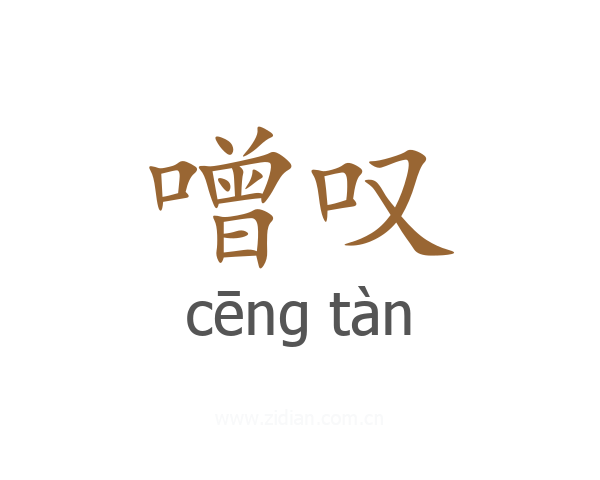 噌叹