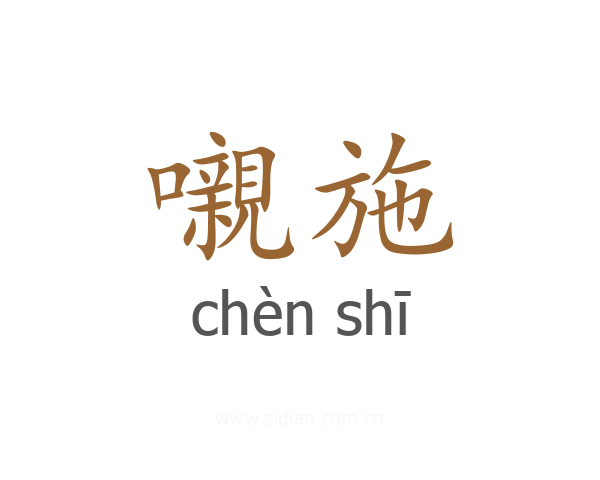 嚫施
