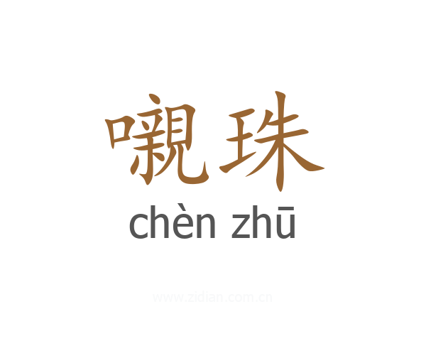 嚫珠
