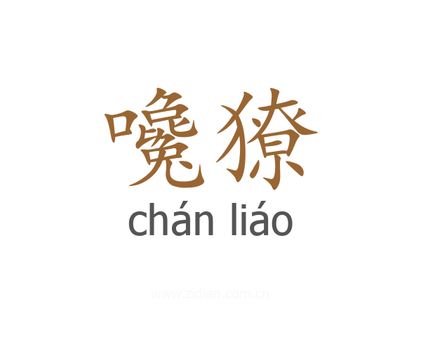 嚵獠