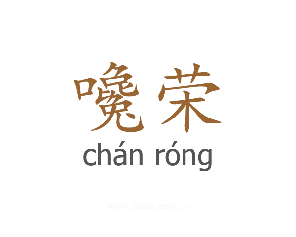 嚵荣
