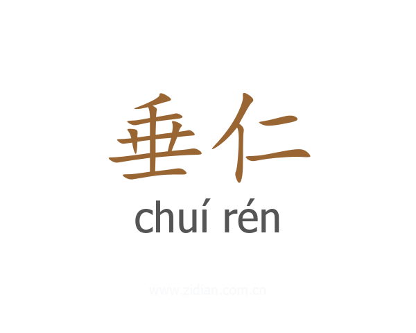 垂仁