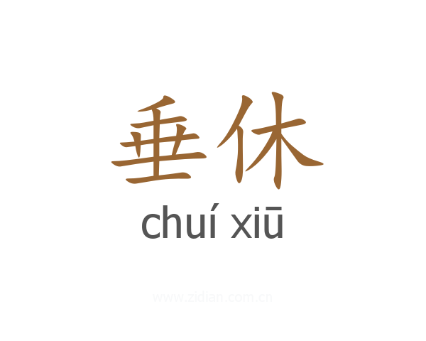 垂休