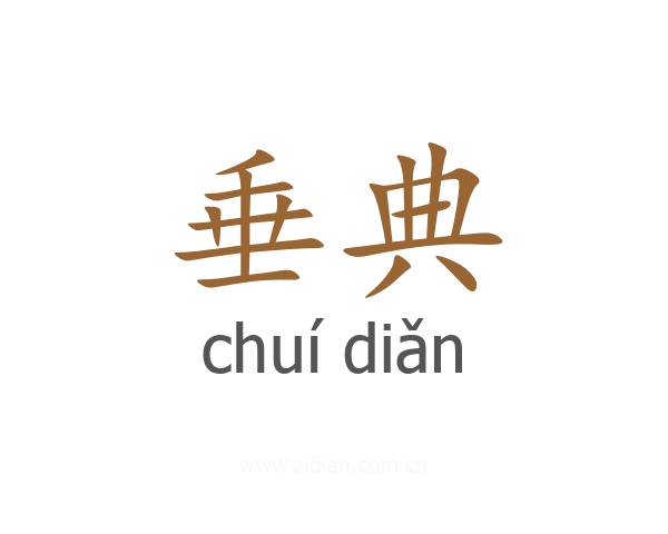 垂典
