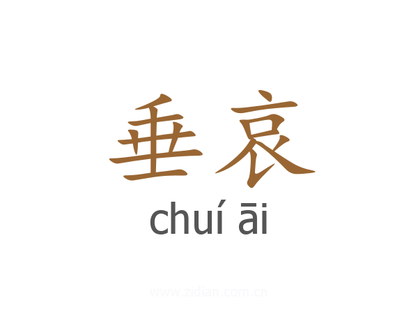 垂哀
