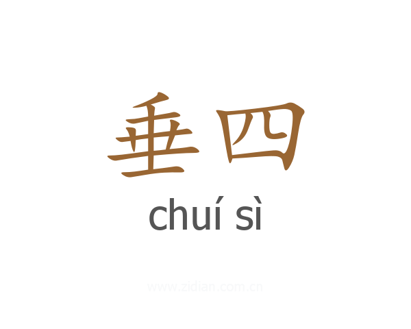 垂四