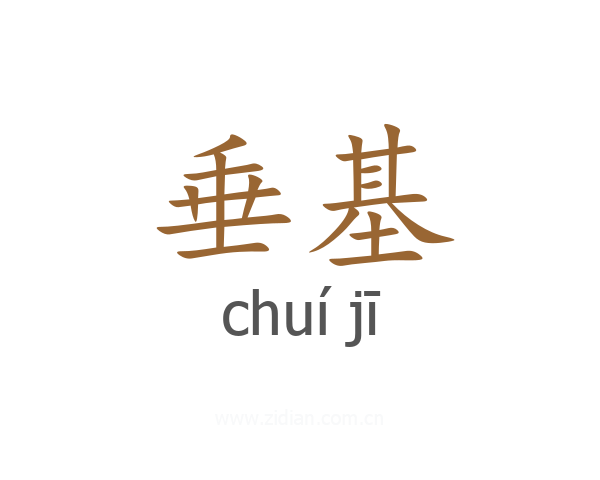 垂基
