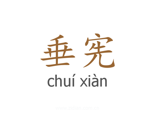 垂宪
