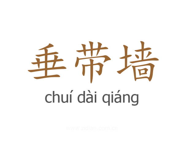 垂带墙