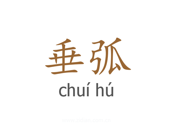 垂弧