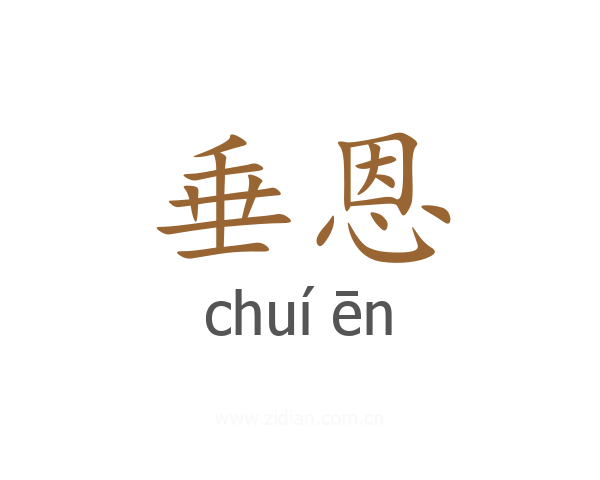 垂恩