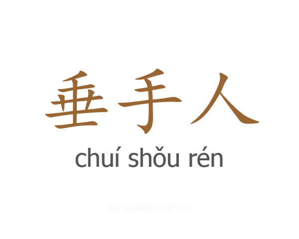 垂手人