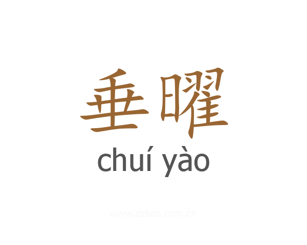 垂曜
