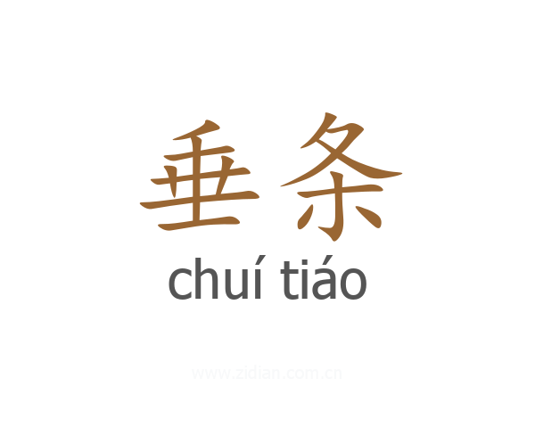 垂条