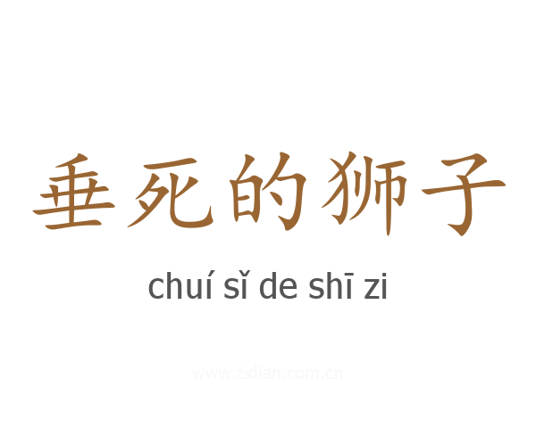 垂死的狮子