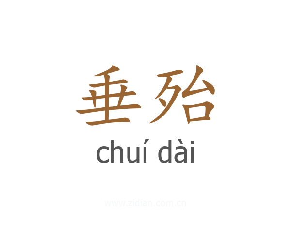 垂殆