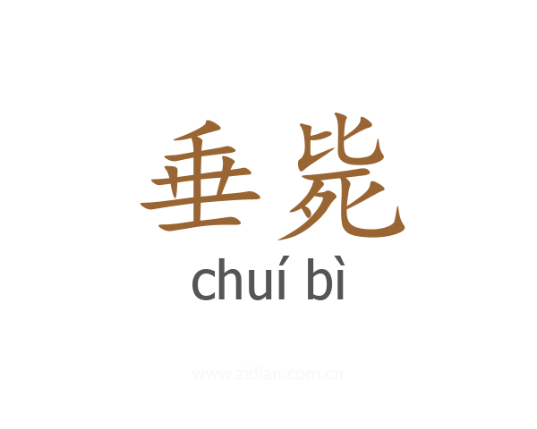 垂毙
