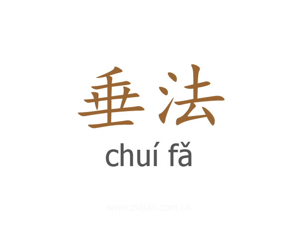 垂法