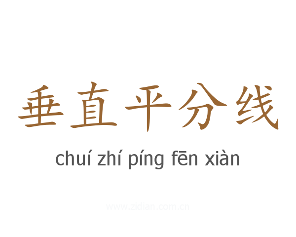垂直平分线