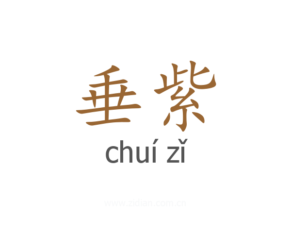 垂紫