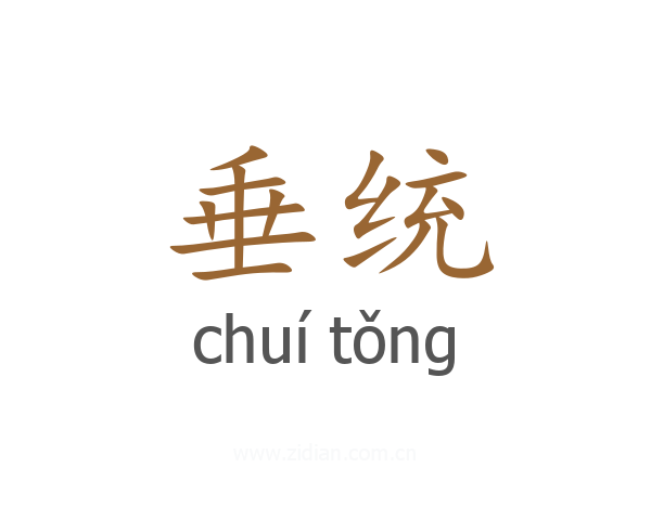 垂统