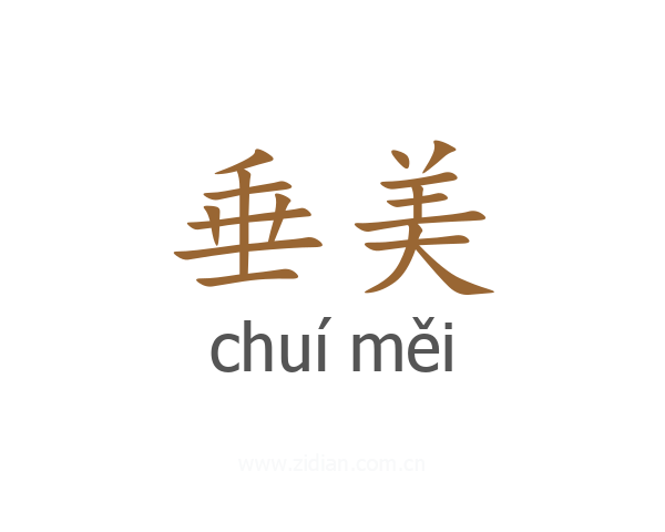 垂美