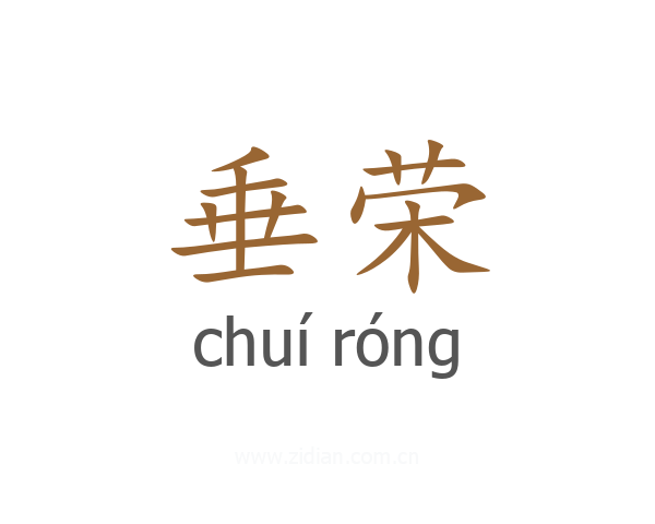 垂荣