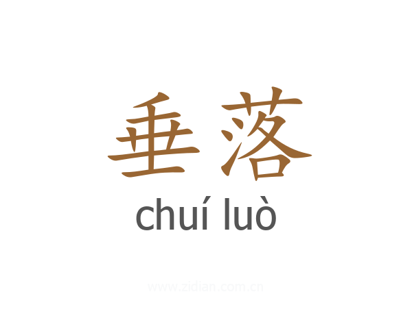 垂落