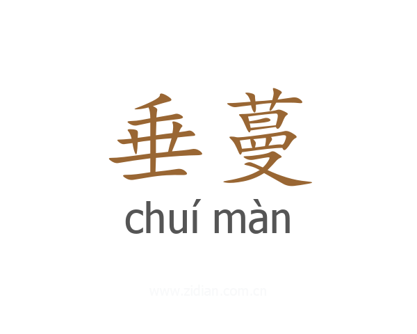 垂蔓