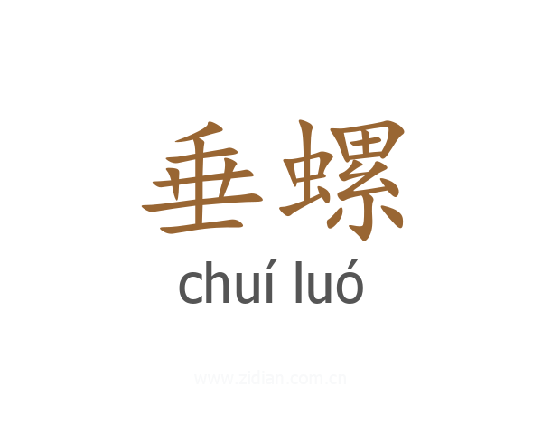 垂螺