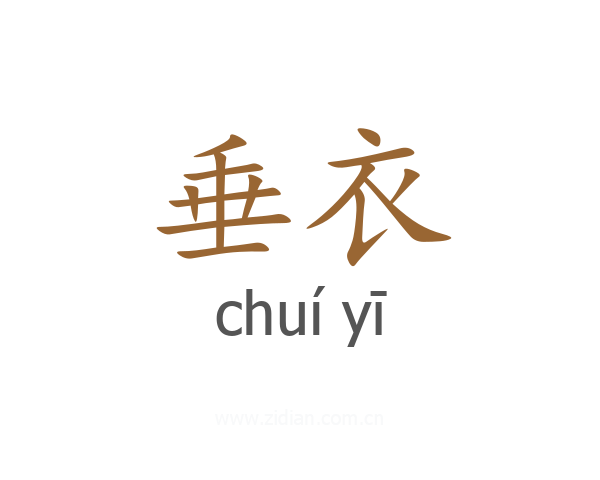 垂衣