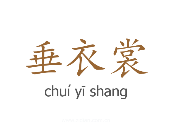 垂衣裳