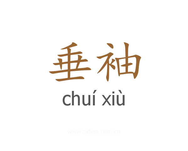 垂袖