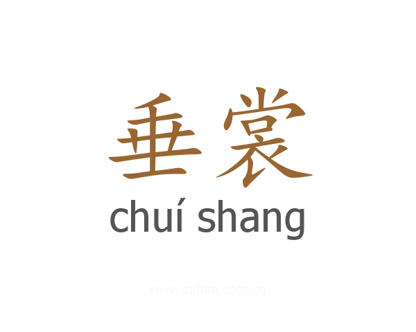 垂裳