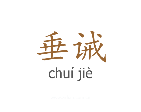 垂诫