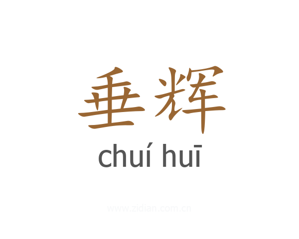 垂辉