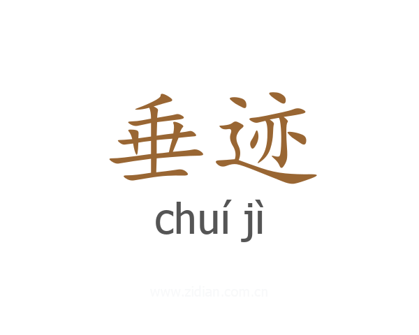 垂迹