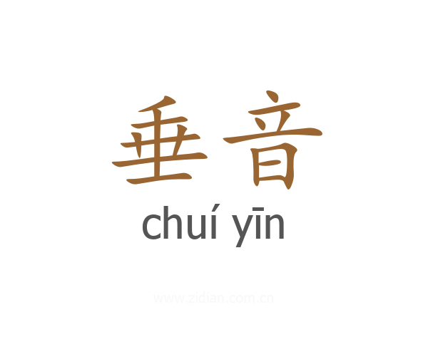 垂音