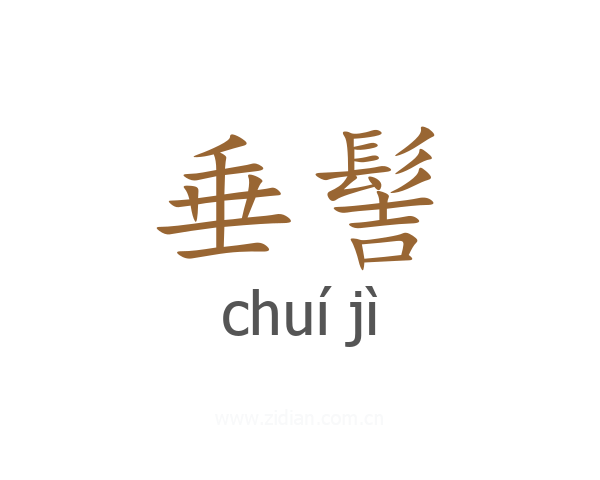 垂髻