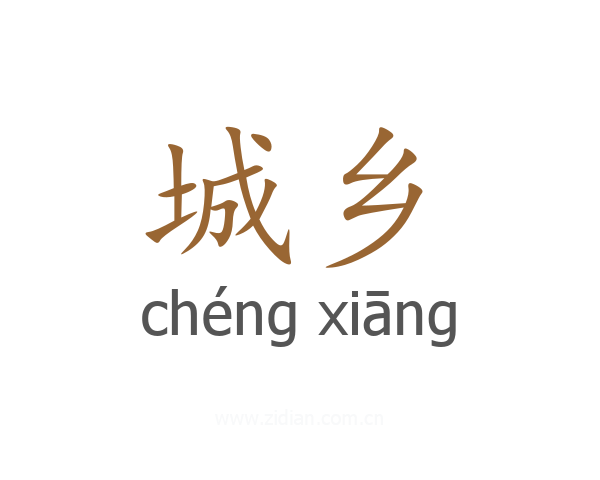 城乡
