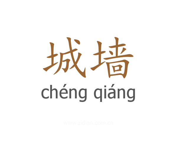 城墙