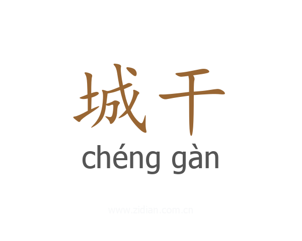 城干