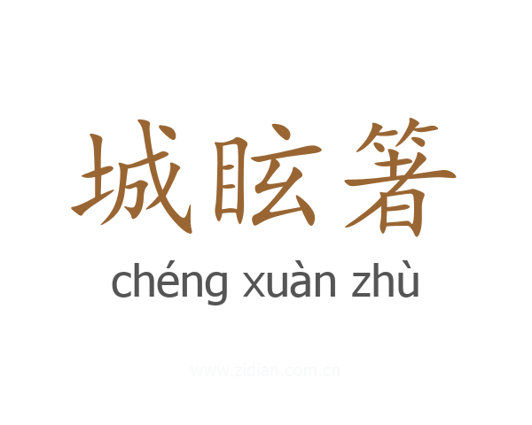 城眩箸