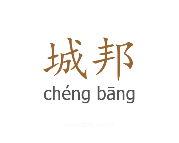城邦