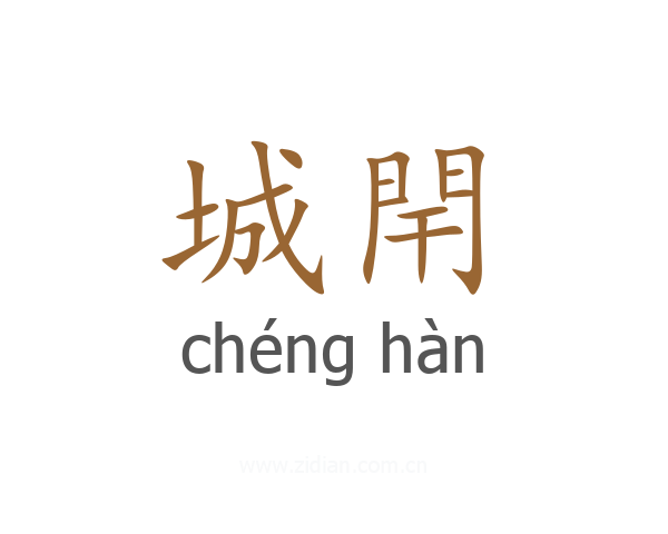 城閈
